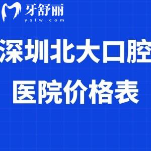 2025深圳北大口腔医院价格表大全:正颌手术6w+/种植牙8K+/正畸费用1w+