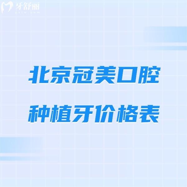 北京冠美口腔医院种植牙价格表查询,11家连锁分院种植牙费用多少