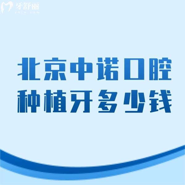 北京中诺口腔种植牙多少钱?参考新版种牙价格表/种植牙医生实力强