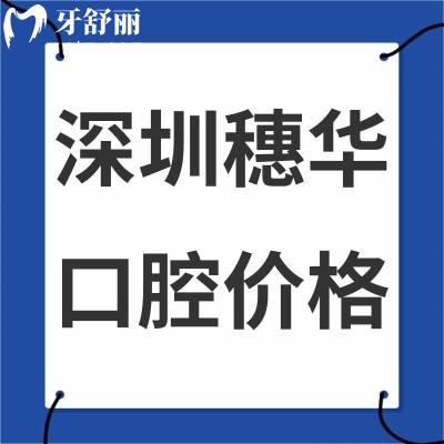 2023深圳穗华口腔种植牙价格表调整:韩国种植牙2980元起/美国种植牙3980元起