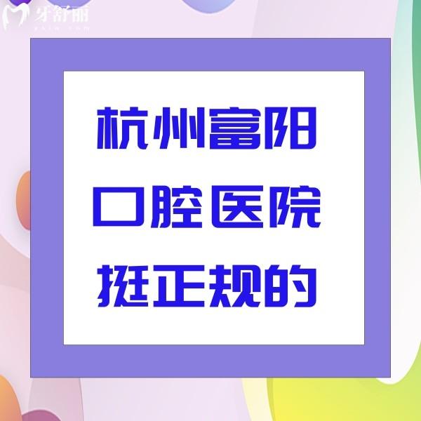 杭州富阳口腔医院挺正规的，种植牙矫正口碑好价格也不贵