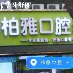 深圳柏雅口腔门诊部