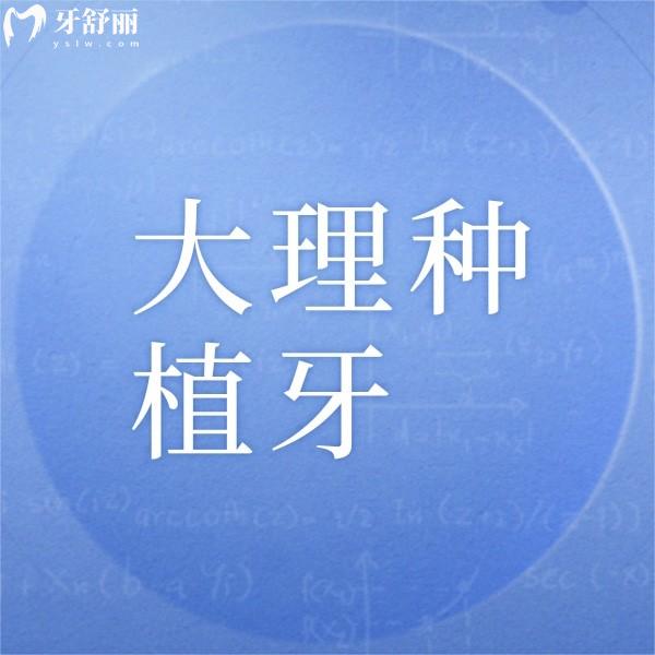 大理种植牙多少钱一颗？从大理正规牙科收费价格表中可见单颗4千起