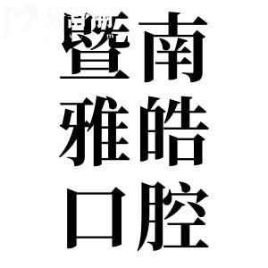 广州暨南雅皓口腔是私立医院,但矫正/种牙收费不贵患者评价也不错