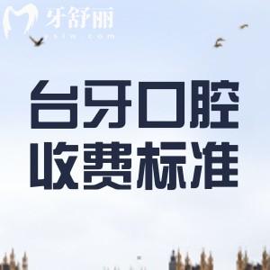 兰州台牙口腔医院收费标准2023：种植牙2980元+矫正4798元+根管398元起