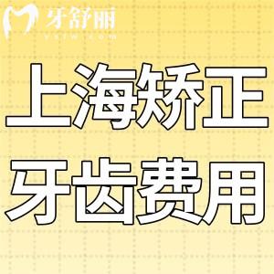 上海矫正牙齿费用已出 品牌齐全价格万元起还有十大正畸口碑医院分享