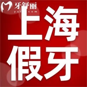 上海装半口假牙价格表更新:活动牙2000+半固定8000+固定牙20000+