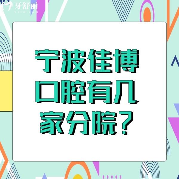 宁波佳博口腔有几家分院？5家连锁门诊地址及价格表公布