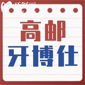 扬州高邮牙博仕口腔怎么样？大型连锁牙科正规又便宜附地