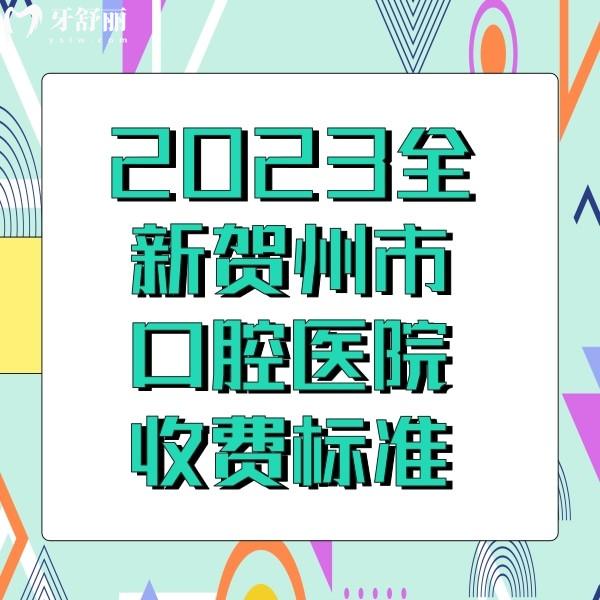 全新贺州正规口腔医院收费标准，附带贺州种植牙矫正便宜又好的牙科