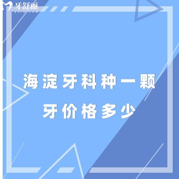 海淀牙科种一颗牙价格多少,单颗种植牙3980+/半口种植牙18000+收费不贵