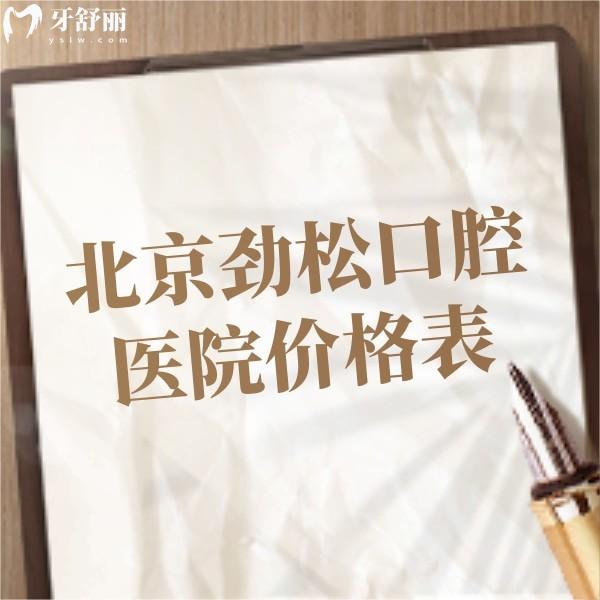 翻新北京劲松口腔医院价格表2024,种牙4980+显微根管1700+正畸3W+