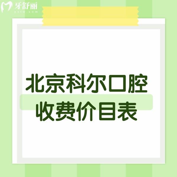 公布新版北京科尔口腔收费价目表,种植正畸费用不高不可用医保