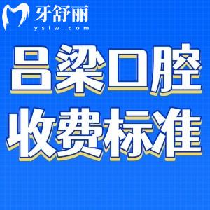 吕梁牙科医院收费标准:种植牙、矫正价格实惠还有口碑牙科推荐