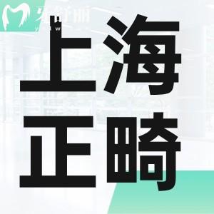 上海牙科医院牙齿矫正多少钱?金属/隐形正畸收费标准2025提前预览