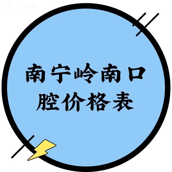 南宁岭南口腔价格表不贵，补牙、种植、矫正收费标准一览