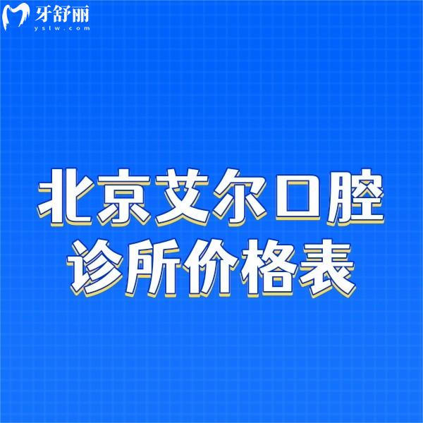 北京艾尔口腔诊所价格表及医生团队分享,种植正畸补牙技术靠谱收费不高