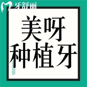 美呀植牙口腔医院种植牙价格表公开!国产植体1680+进口2980+