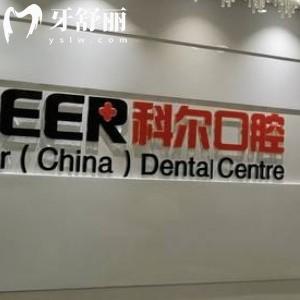 更新福州科尔口腔收费标准全:靠谱医院补牙180+/矫正8000+/种植牙价格2800+