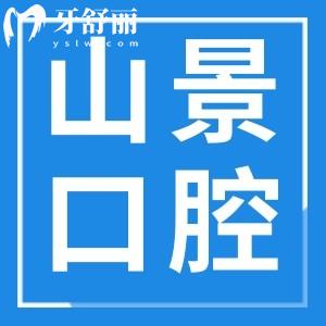 上海山景口腔门诊价格收费标准:矫正3980+种牙3999+补牙268+