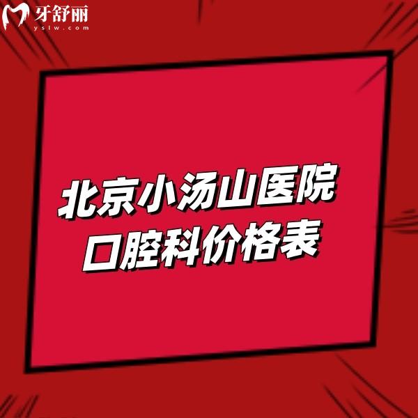 北京小汤山医院口腔科价格费用表:隐形矫正19800+,半口牙29800+拔牙880+