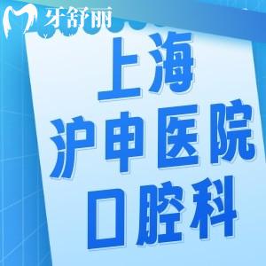 上海沪申医院口腔科收费标准:种植牙2000+矫正9800+牙周治疗198+