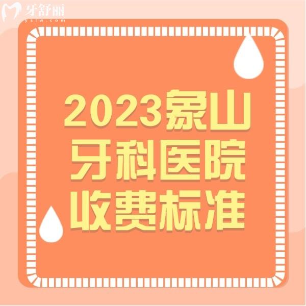 2023象山牙科医院收费标准,种植牙|矫正|补牙|拔牙价格在此