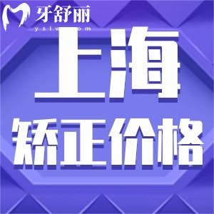 上海做牙齿矫正大概费用是多少?参考上海正畸收费标准8000起很实惠