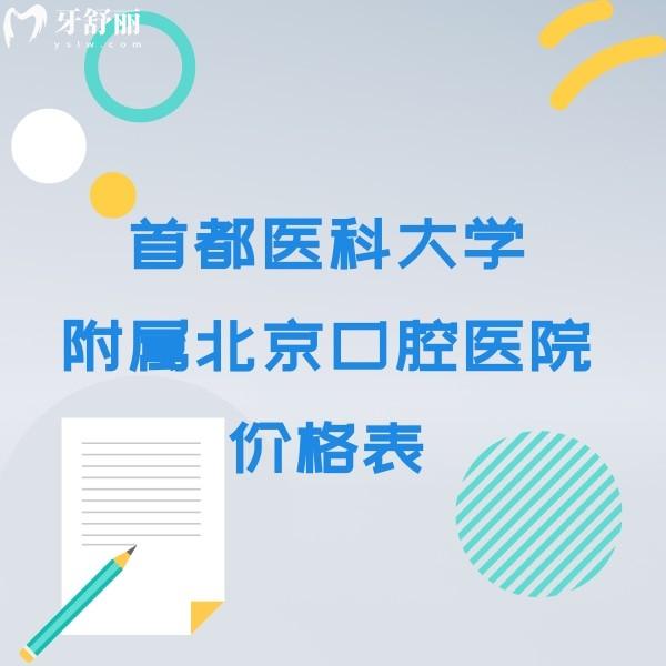 首都医科大学附属北京口腔医院价格表公布,正畸种牙拔牙补牙收费真不贵