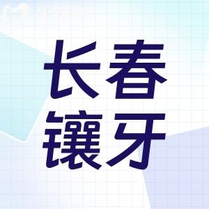 长春牙科医院镶牙价格表公开:性价比高就来这些正规口碑好医院