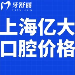 上海亿大口腔门诊价格表公开!顾客点评收费标准不贵技术可靠!