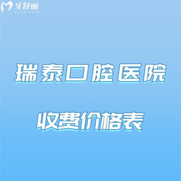 爆出瑞泰口腔医院收费价格表,get11家连锁的正规牙科种牙矫正收费如何