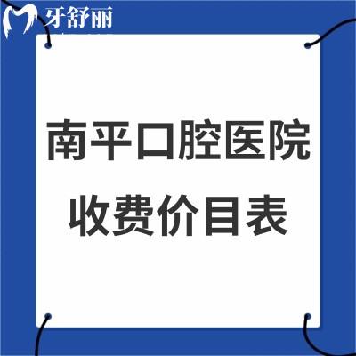 全新南平口腔医院收费价目表:好的几家牙科矫正8000+/种植牙3980+/收费标准get