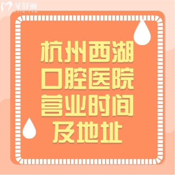 杭州西湖口腔医院营业时间及地址,医生实力强价格也划算