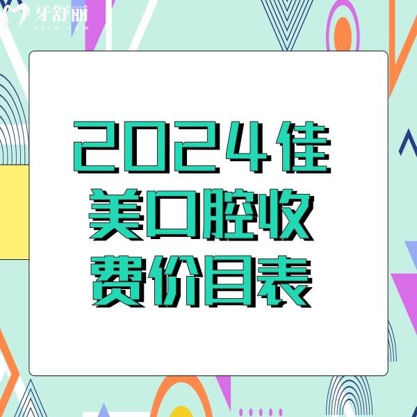 2024佳美口腔收费价目表，含北京|大连|成都|深圳佳美口腔收费标准全新发布