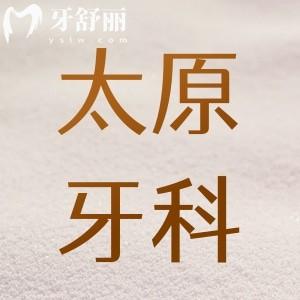 太原牙科医院价目表更新:排名前十看牙好还不贵就找这几家口碑牙科