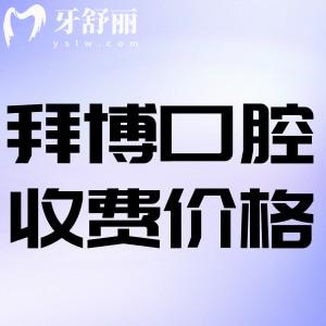 2025拜博口腔收费价目表更新:覆盖北广深遍及一线收费标准已更新