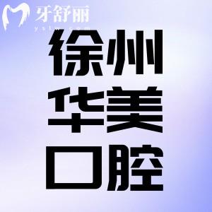 徐州华美口腔医院怎么样？正畸美容有实力性价比很高