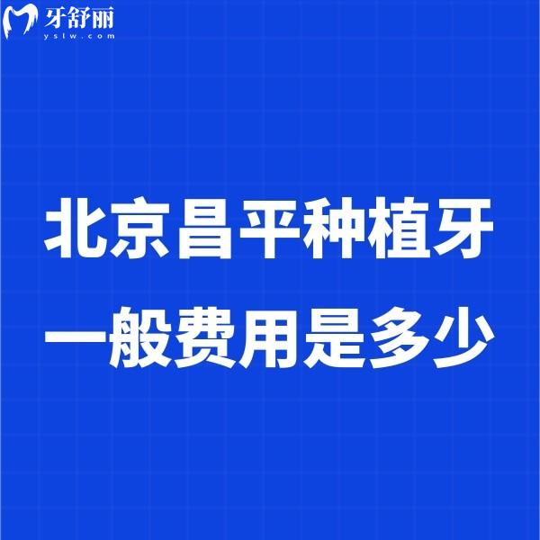 北京昌平种植牙一般费用是多少?单颗2980+半口29800+全口49800+价格实惠