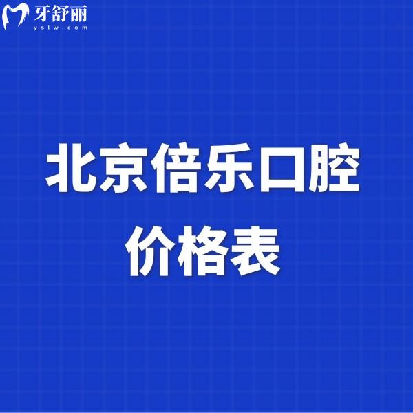 更新北京倍乐口腔价格表,中关村正规的牙科种植正畸收费亲民