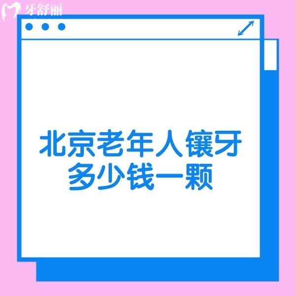 ​北京老年人镶牙多少钱一颗?镶牙价格1800+含镶牙便宜又正规的牙科