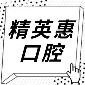 惠州精英惠口腔医院收费高吗?不高,种植牙770+矫正3800+