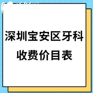 2024深圳宝安区牙科收费价目表:拔牙68+/矫正5800+/口腔种植牙2980+