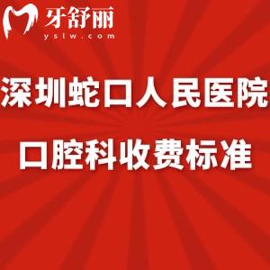 汇总深圳蛇口人民医院口腔科收费标准:电话号码/地址get