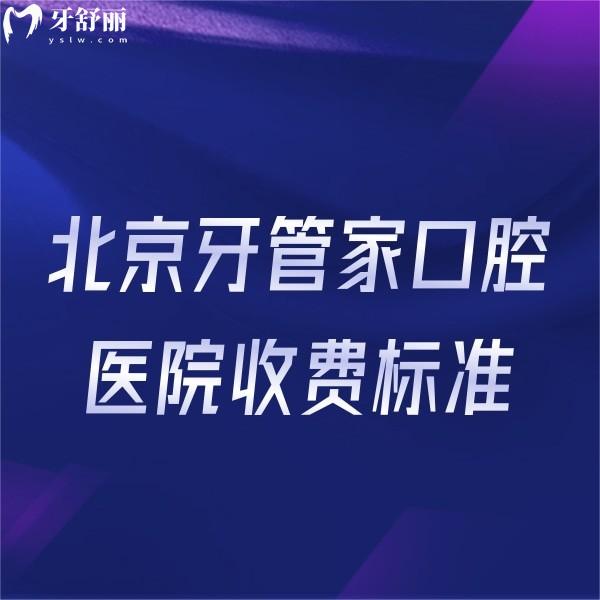 曝光北京牙管家口腔医院收费标准一看,宣武门店种植正畸价格不高