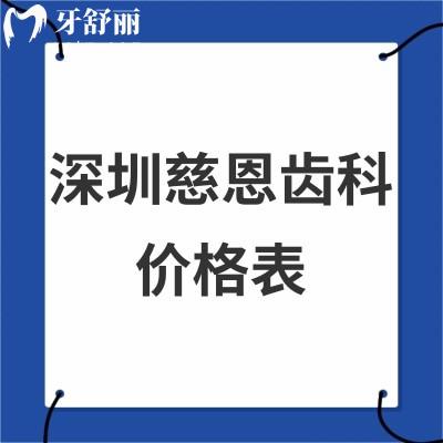 2024深圳慈恩齿科价格表全:正规医院拔牙300+种植牙5000+/正畸矫正8000+收费不贵