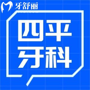 四平牙科医院价目表更新:种植牙1980+正畸6000+镶牙260+收费不贵