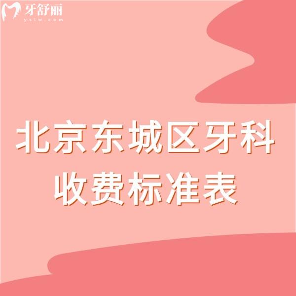 更新2024北京东城区牙科收费标准表,种植正畸好的口腔医院价格实惠