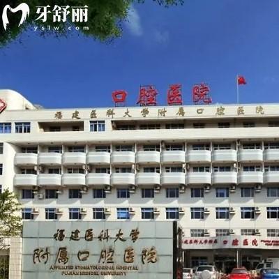 2025福建医科大学附属口腔医院价目表全新,补牙烤瓷冠拔牙矫正种植牙收费标准get