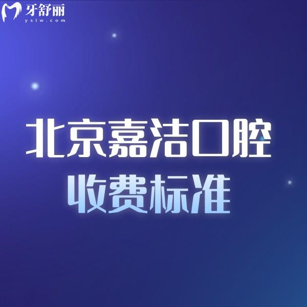 北京嘉洁口腔门诊部收费标准:补牙冠修复种植正畸价格不贵医生靠谱